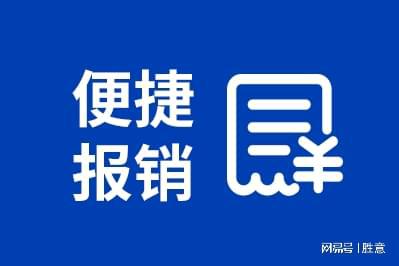 报销平台对于企业的几种好处凯发k8网站胜意科技：差旅(图1)