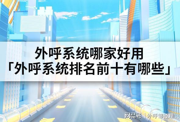 好用「外呼系统前十有哪些」K8凯发登录外呼系统哪家